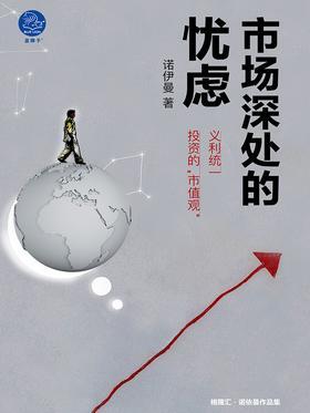 市场深处的忧虑(诺伊曼格隆汇专栏)