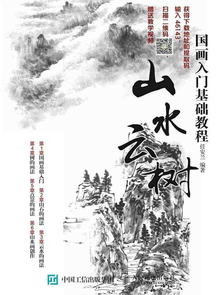 国画入门基础教程：山水云树