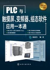 PLC与触摸屏、变频器、组态软件应用一本通