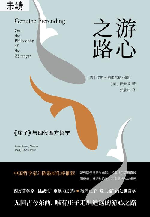 游心之路：《庄子》与现代西方哲学