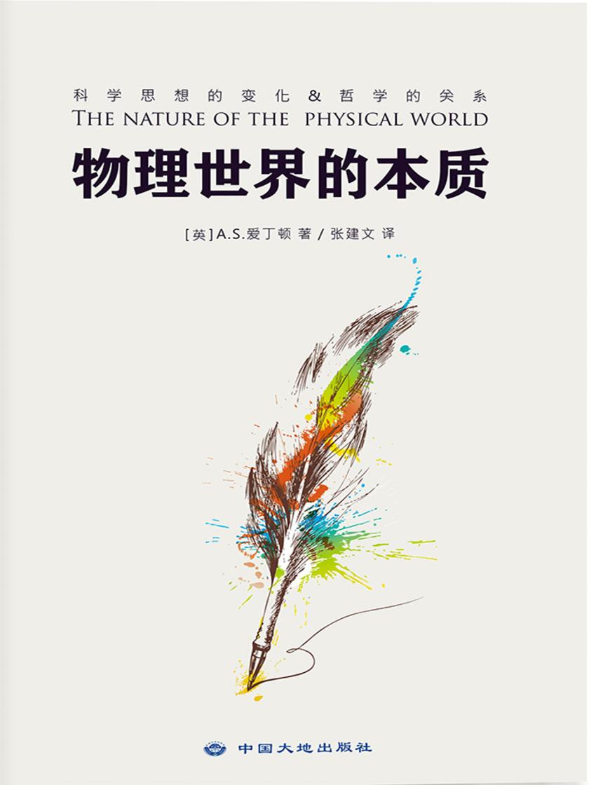 物理世界的本质