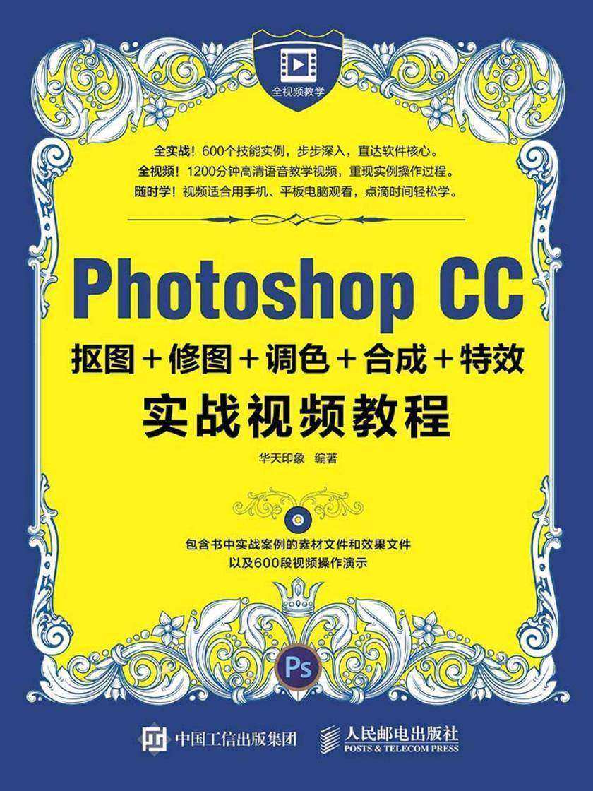 Photoshop CC抠图＋修图＋调色＋合成＋特效实战视频教程