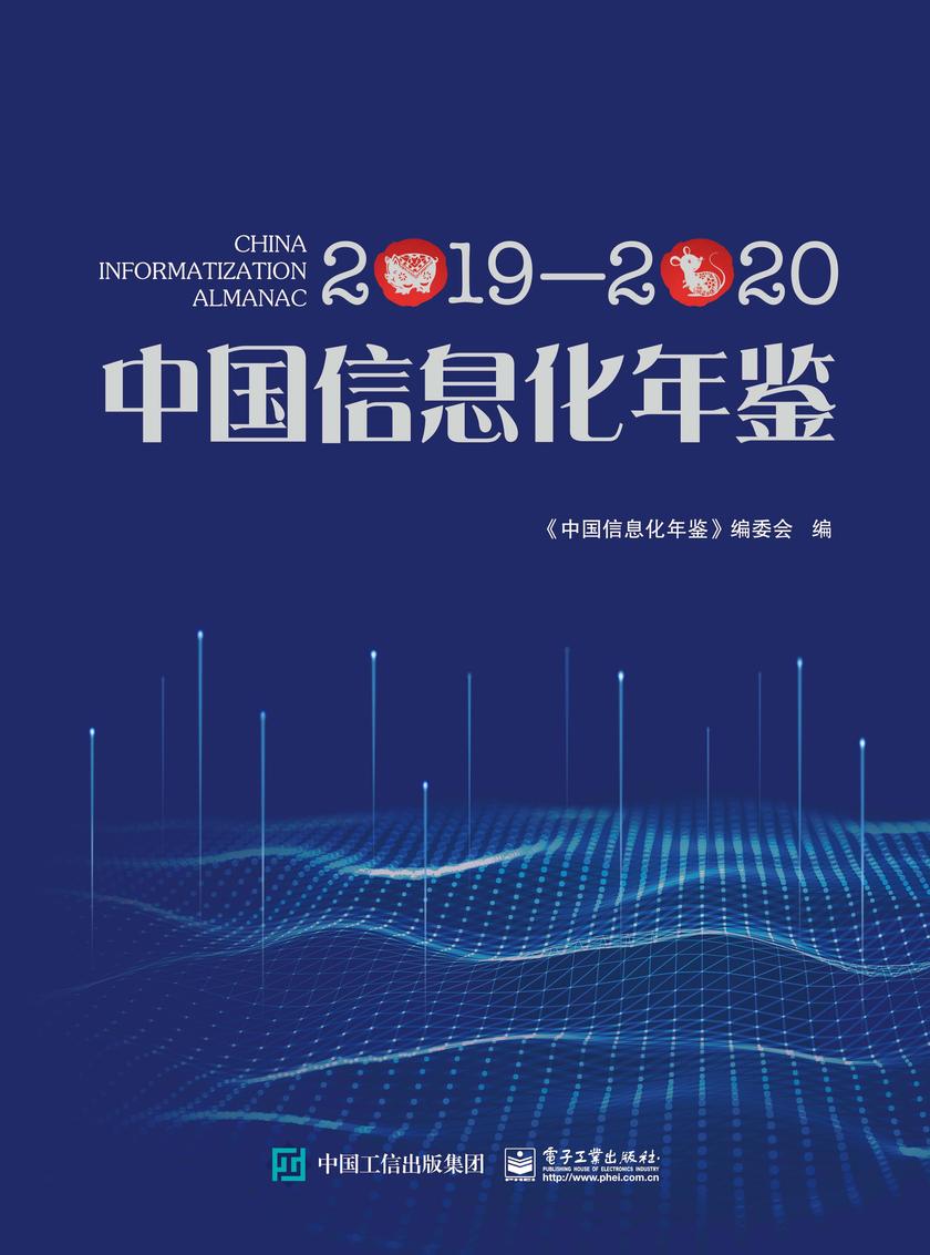 中国信息化年鉴2019—2020