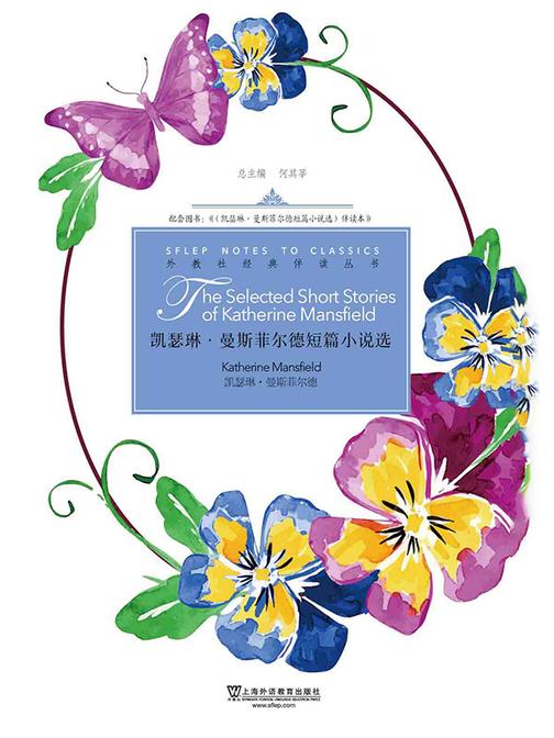外教社经典伴读丛书:凯瑟琳·曼斯菲尔德短篇小说选
