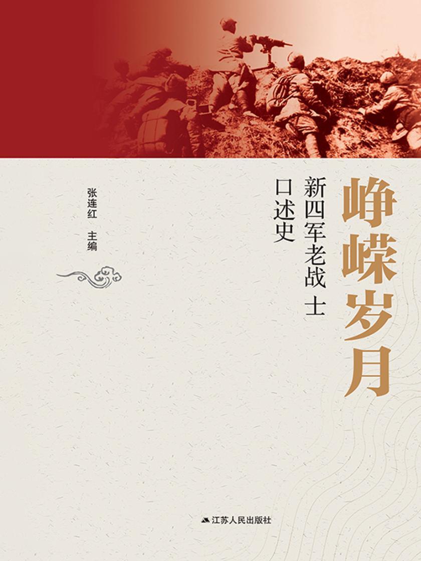 峥嵘岁月——新四军老战士口述史