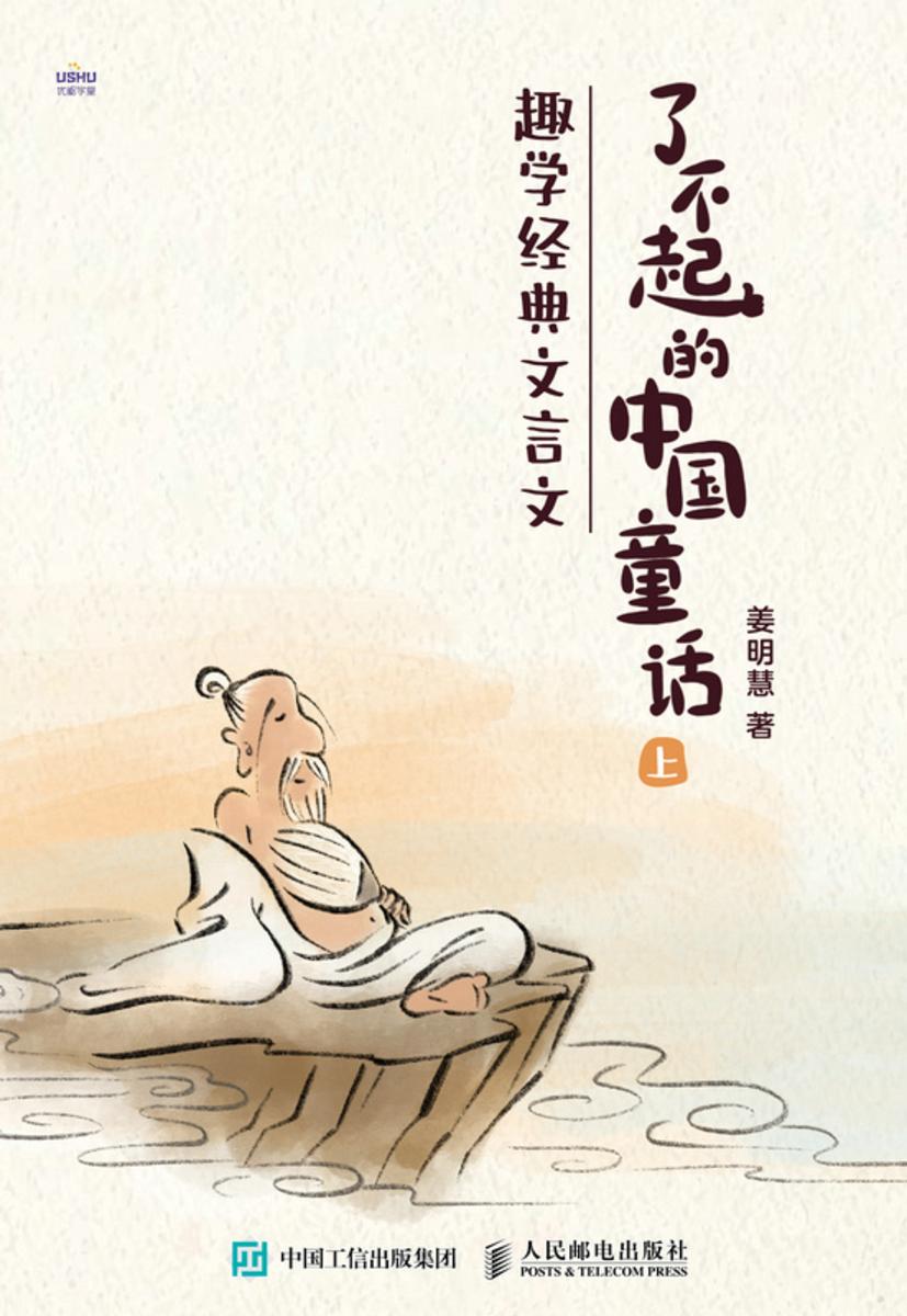 了不起的中国童话:趣学经典文言文