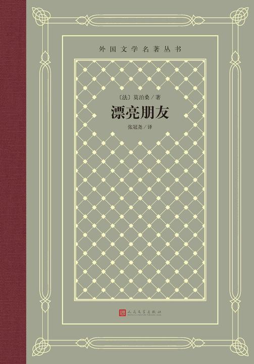 漂亮朋友