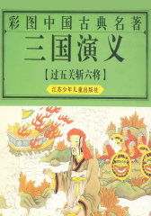 三国演义之过五关斩六将