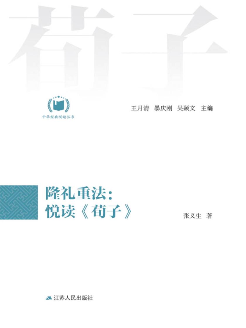 隆礼重法:悦读《荀子》