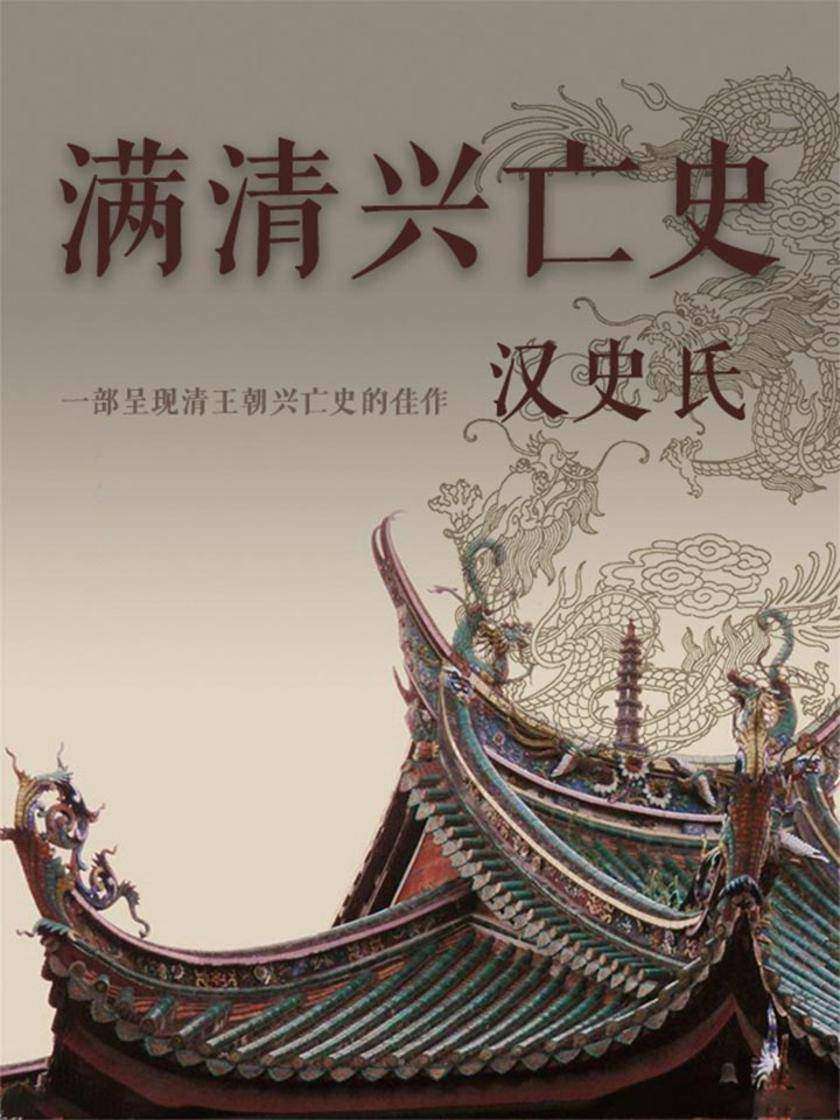 满清兴亡史