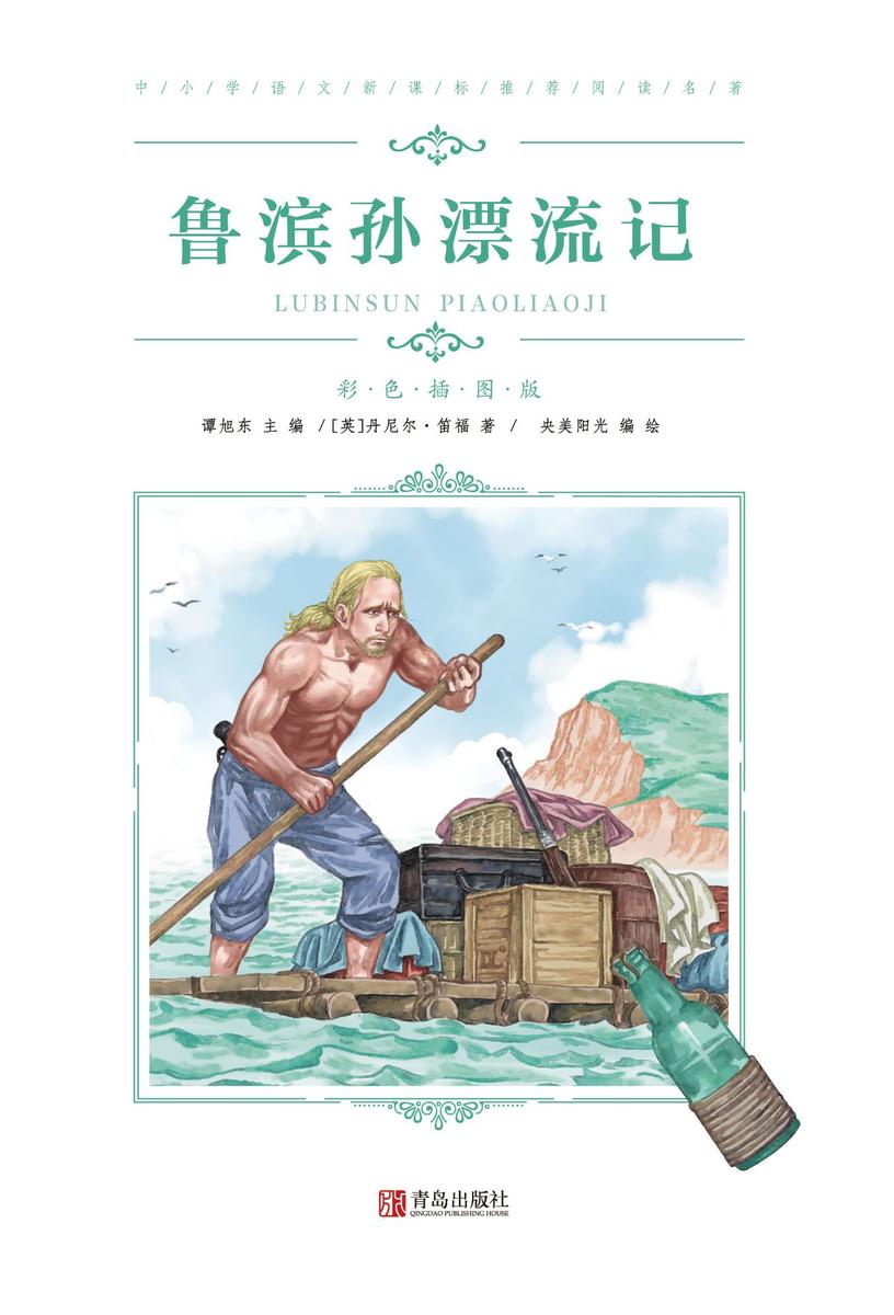 鲁滨孙漂流记