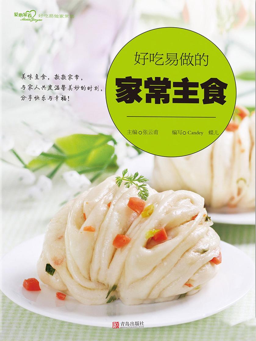 好吃易做的家常主食(爱心家肴系列)