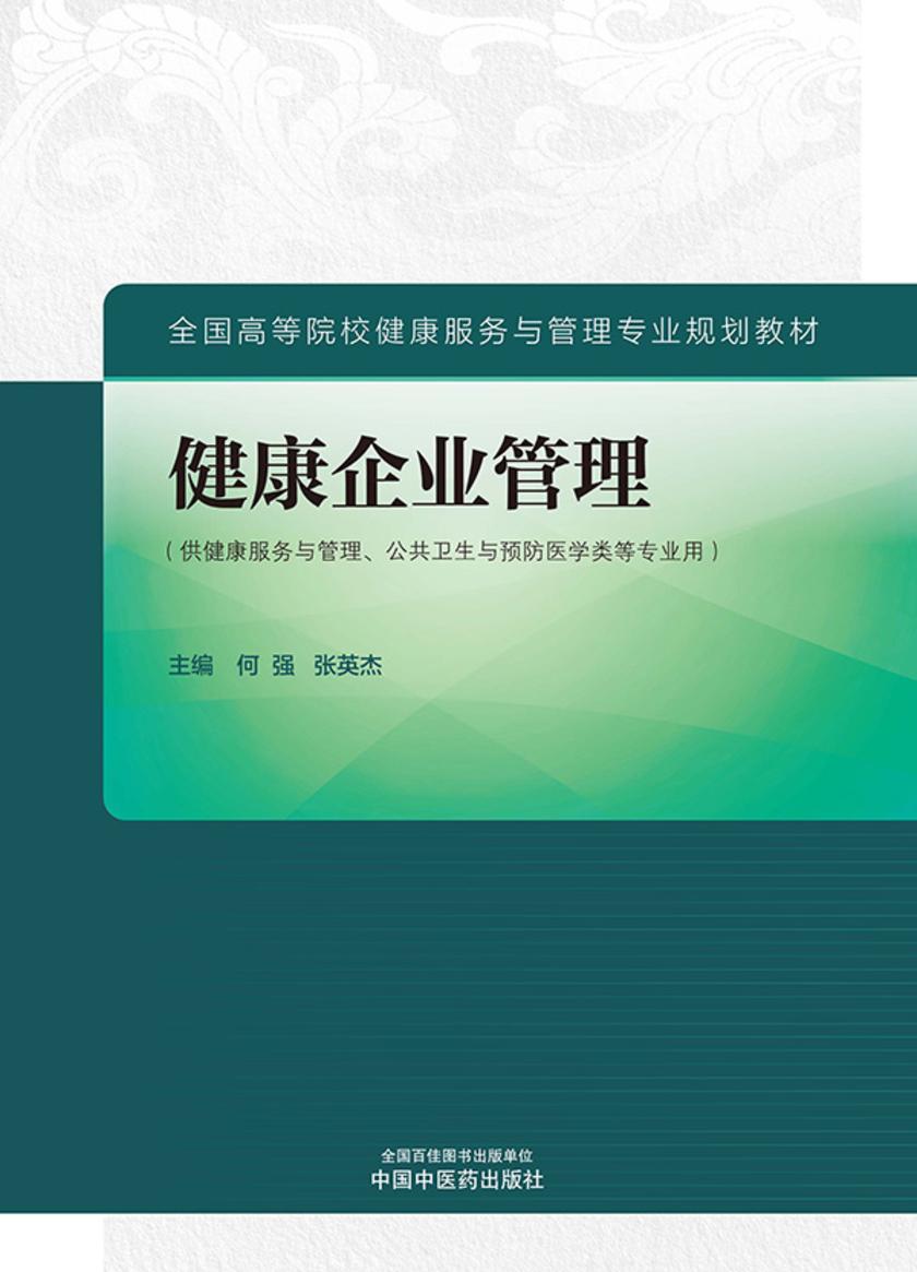 健康企业管理(全国高等院校健康服务与管理专业规划教材)