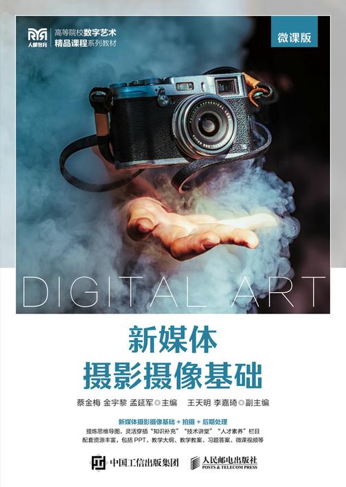 新媒体摄影摄像基础(微课版)