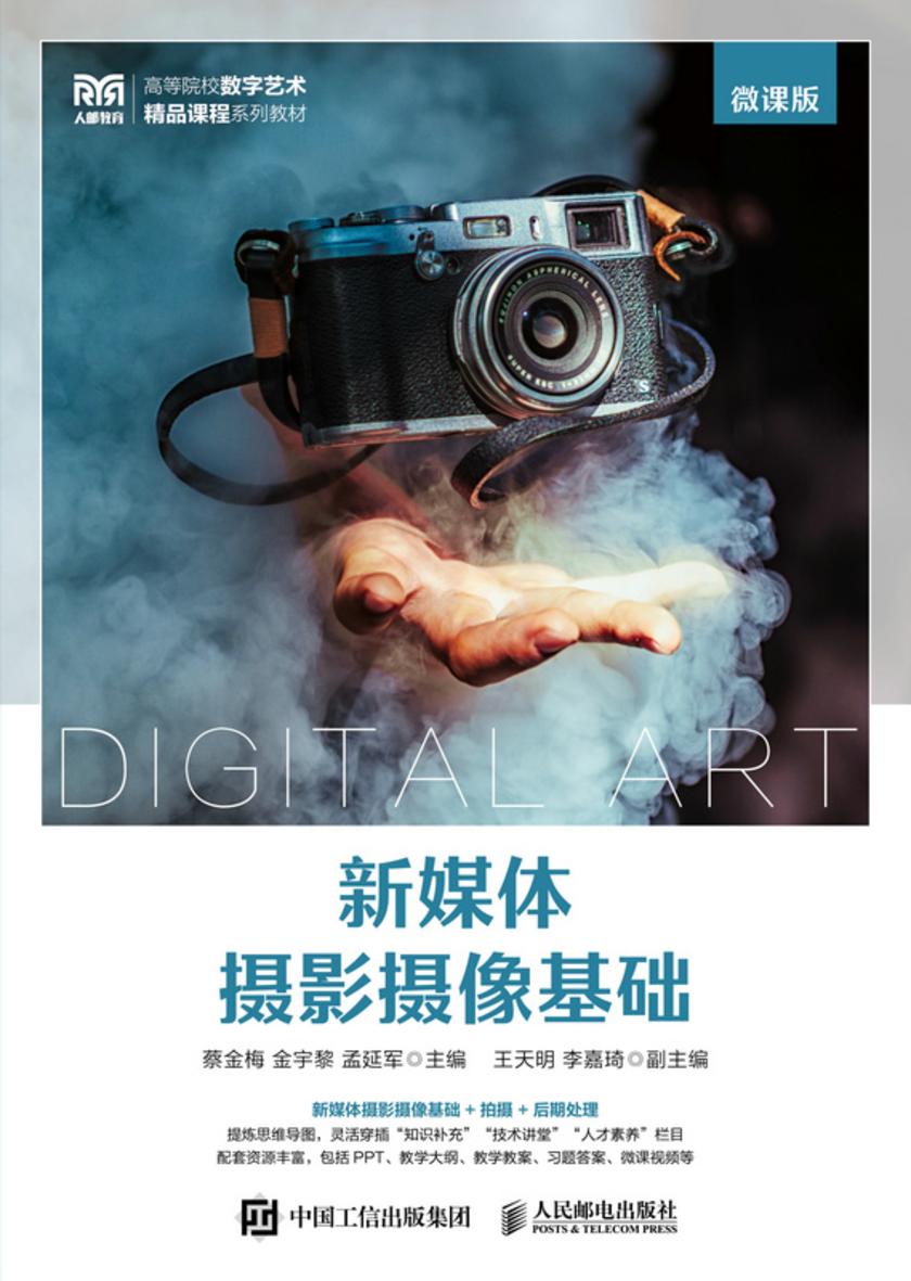 新媒体摄影摄像基础(微课版)
