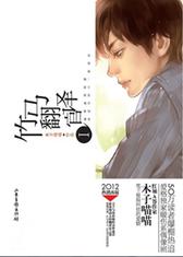 竹马翻译官Ⅰ