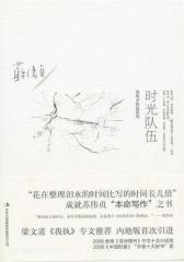 时光队伍(试读本)