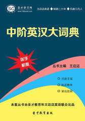 [3D电子书]圣才学习网·中阶英汉大词典(仅适用PC阅读)