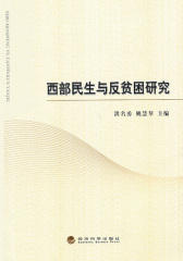 西部民生与反贫困研究(仅适用PC阅读)