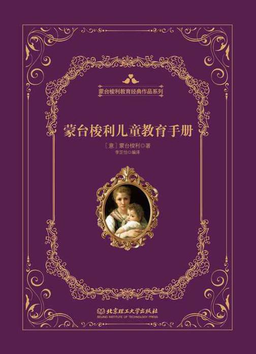 蒙台梭利儿童教育手册