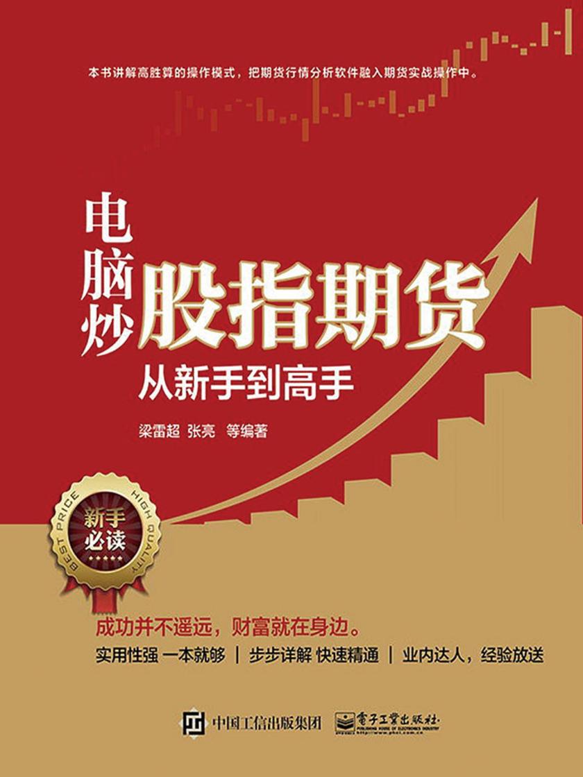 电脑炒股指期货从新手到高手