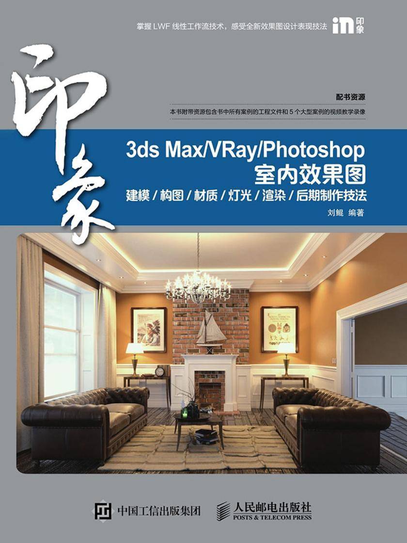 3ds Max/VRay/Photoshop 印象 室内效果图建模/构图/材质/灯光/渲染/后期制作技法