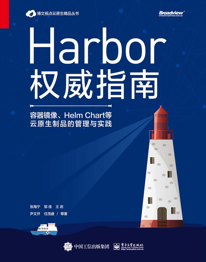 Harbor权威指南:容器镜像、Helm Chart等云原生制品的管理与实践