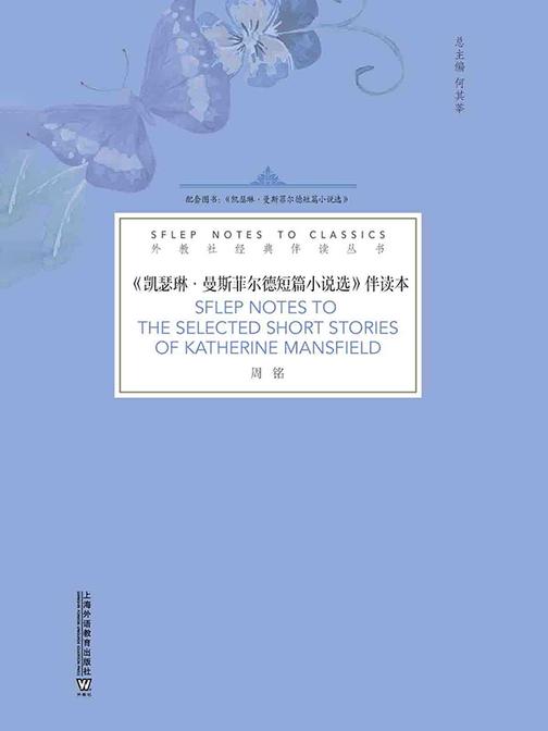 外教社经典伴读丛书:凯瑟琳·曼斯菲尔德短篇小说选 伴读本