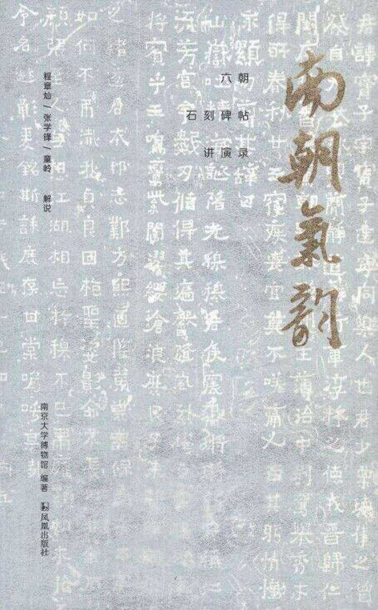 南朝气韵:六朝石刻碑帖讲演录
