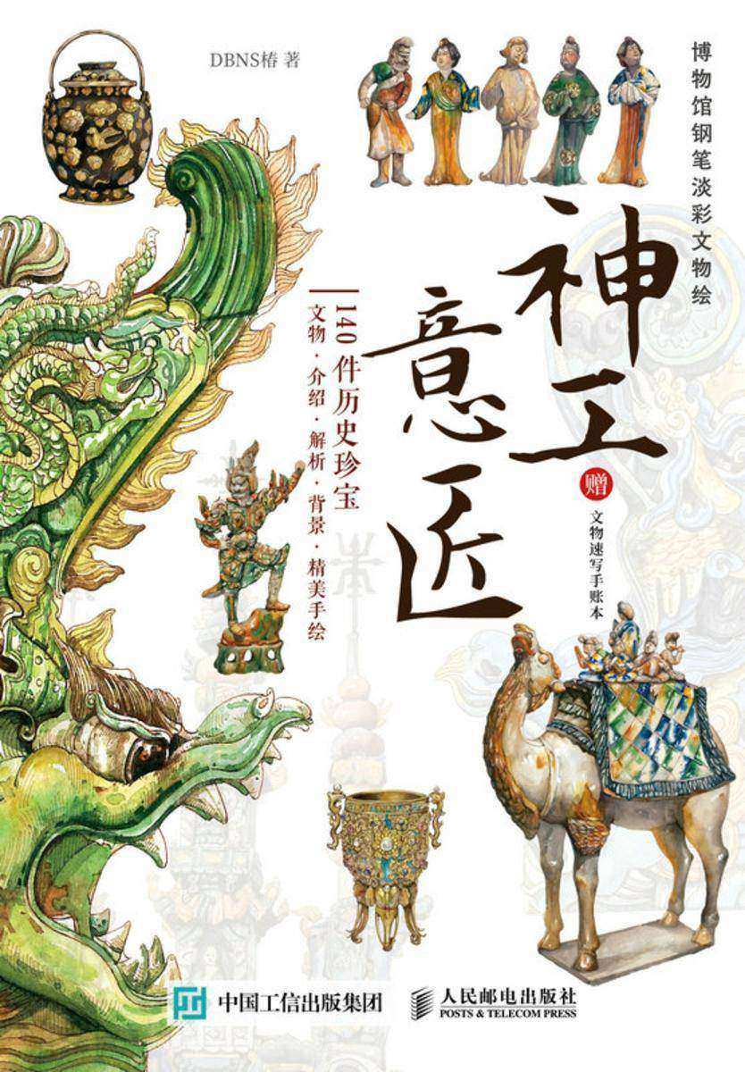 神工意匠  博物馆钢笔淡彩文物绘