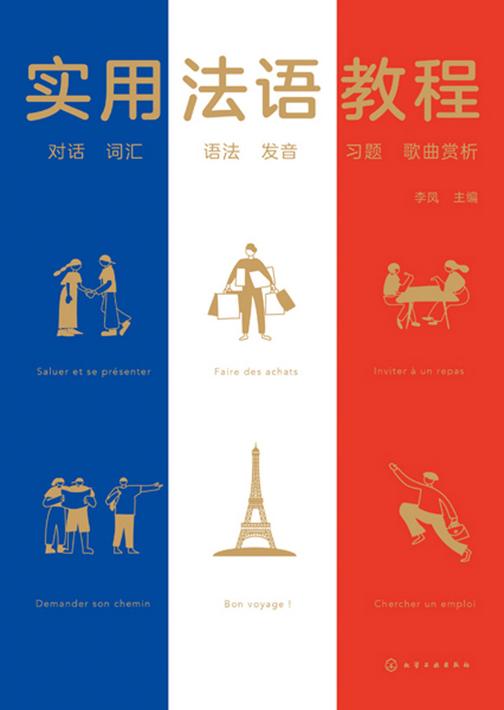 实用法语教程