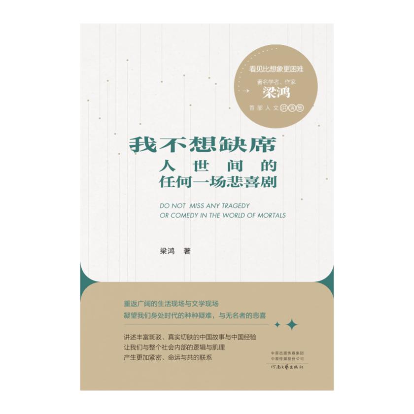 我不想缺席人世间的任何一场悲喜剧