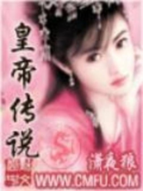 皇帝传说