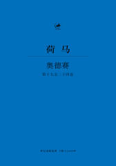 奥德赛（第十九卷至二十四卷）