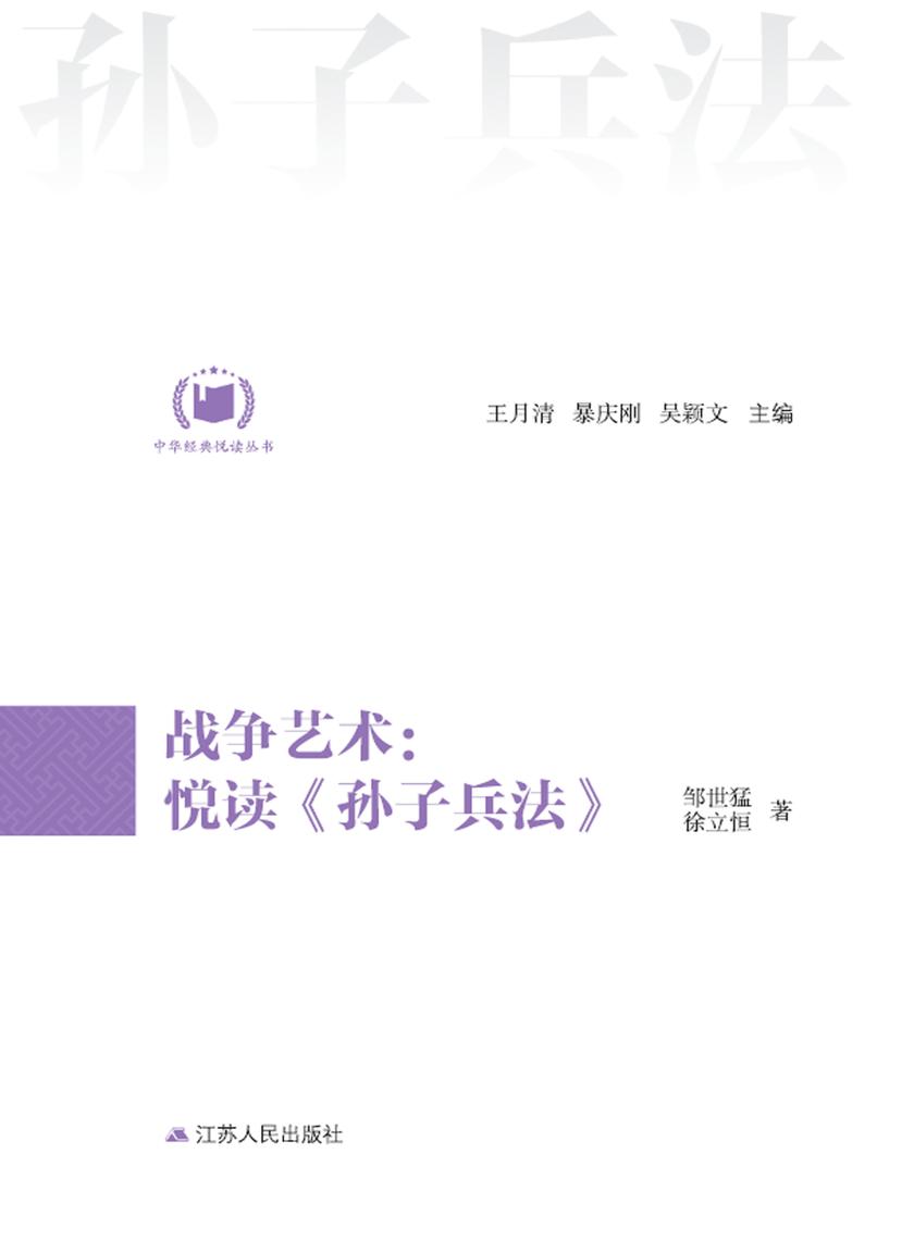 战争艺术：悦读《孙子兵法》