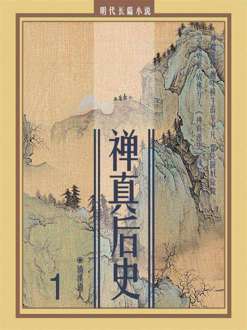 明代长篇小说：禅真后史1