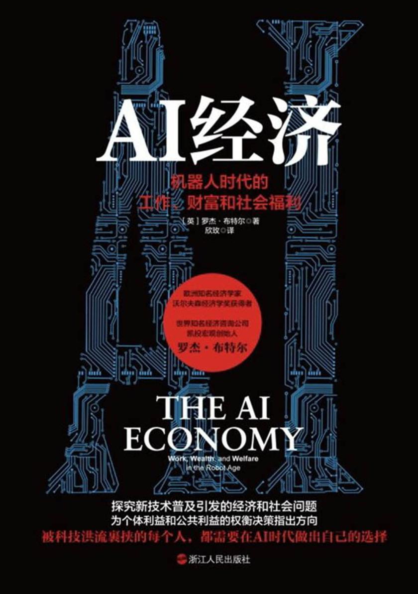 AI经济:机器人时代的工作、财富和社会福利(被科技洪流裹挟的每个人,都需要在AI时代做出自己的选择)