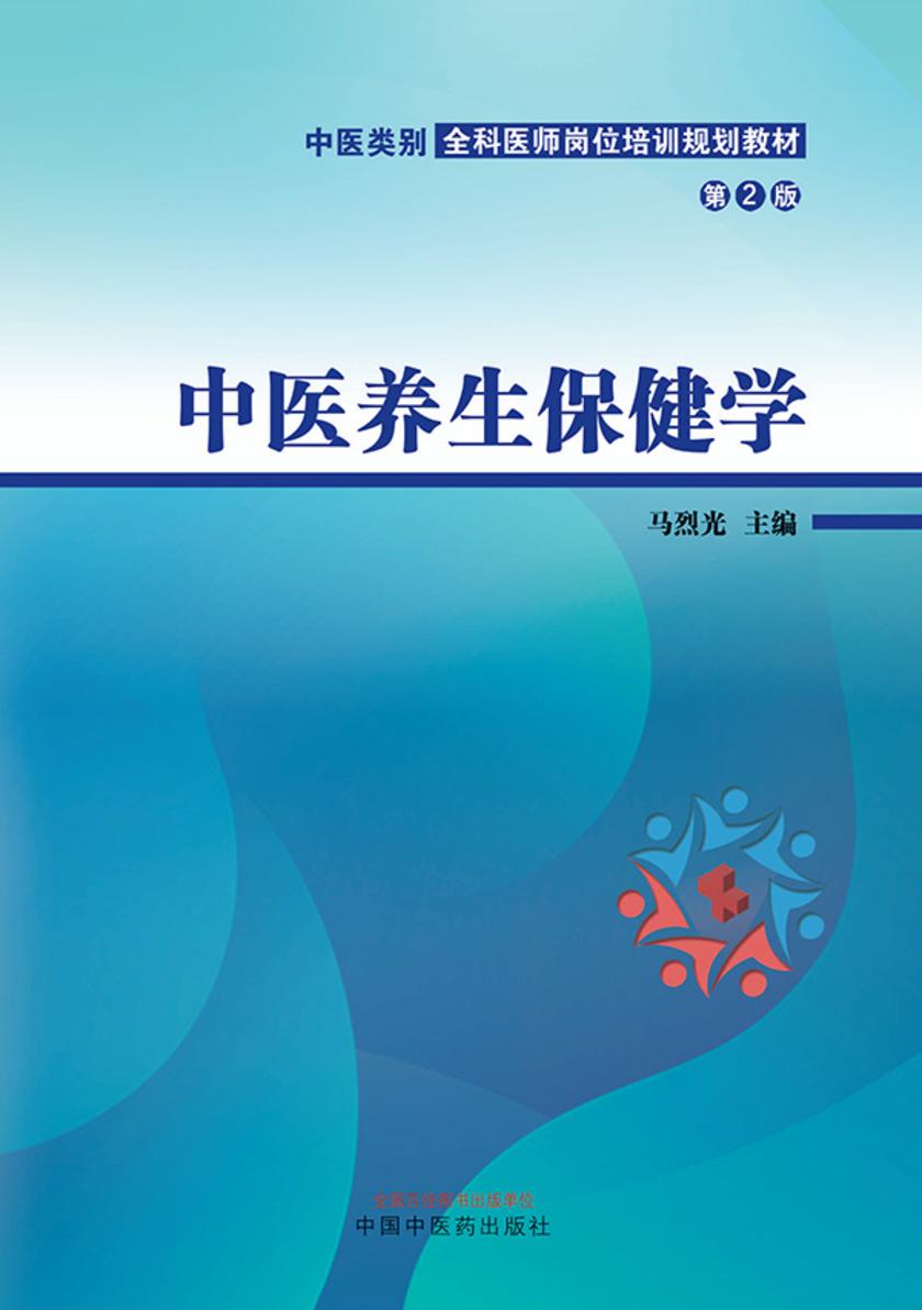 中医养生保健学(中医类别全科医师岗位培训规划教材)