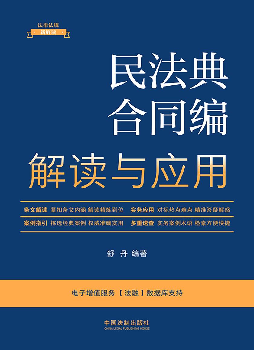 民法典合同编解读与应用(第5版)