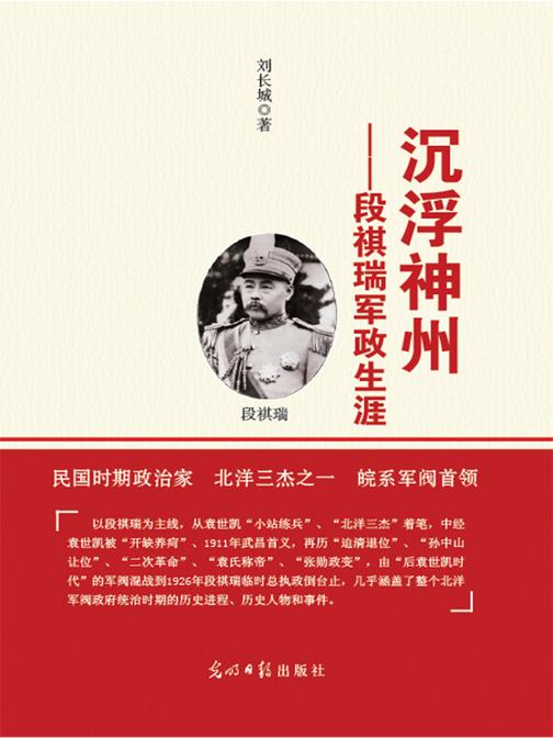 沉浮神州：段祺瑞军政生涯