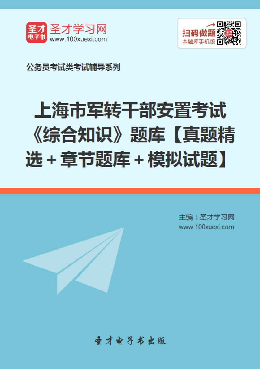 2018年上海市军转干部安置考试《综合知识》题库【真题精选＋章节题库＋模拟试题】