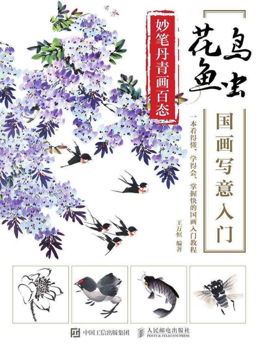妙笔丹青画百态：花鸟鱼虫国画写意入门