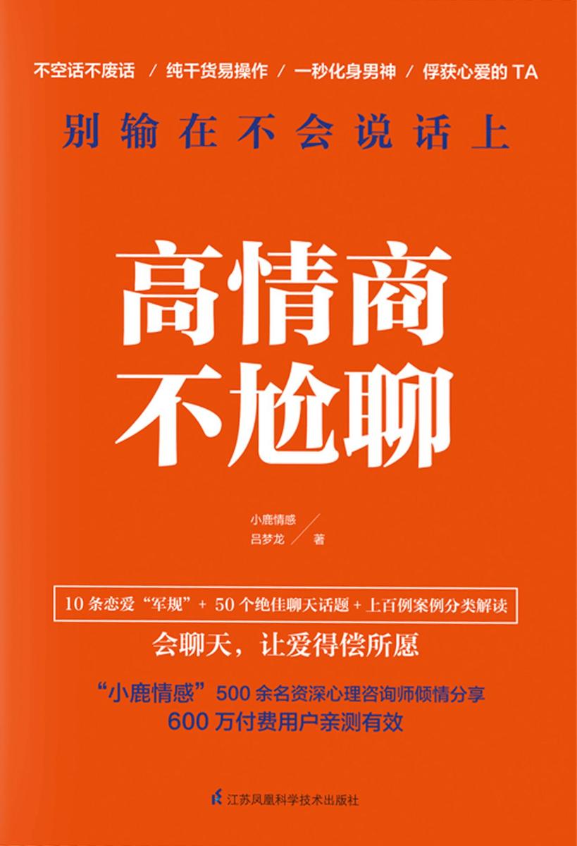 高情商不尬聊(知名情感社区“小鹿情感”500余名资深心理咨询师倾情分享)(上百例真实案例分类解读，50个绝佳聊天话题专业分解)