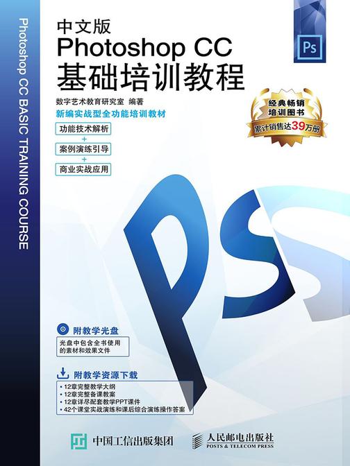 中文版Photoshop CC基础培训教程