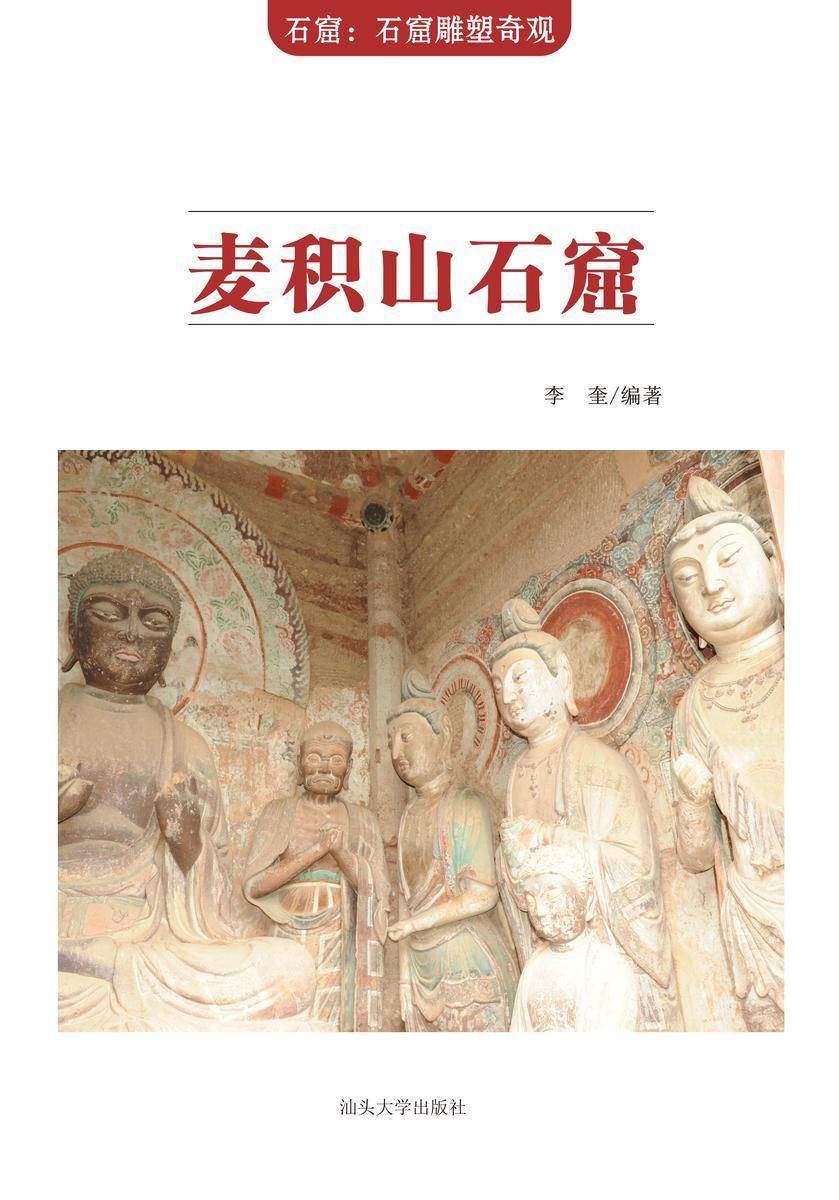 麦积山石窟
