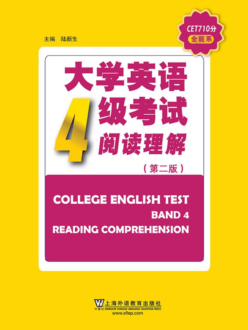 CET710分全能系:大学英语四级考试 阅读理解(第2版)