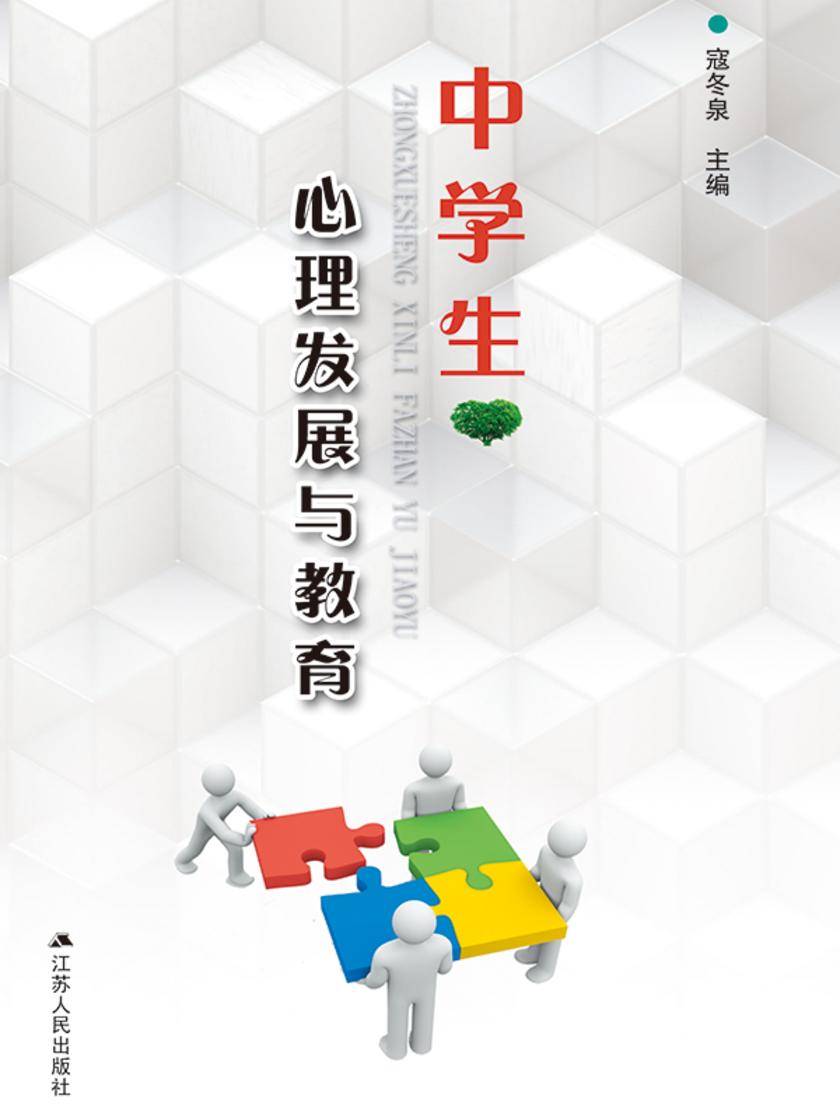 中学生心理发展与教育