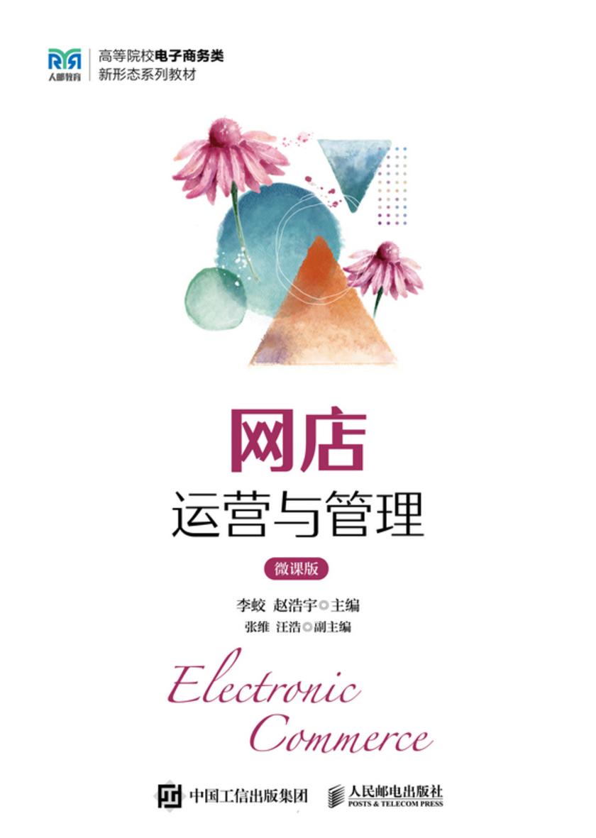 网店运营与管理(微课版)