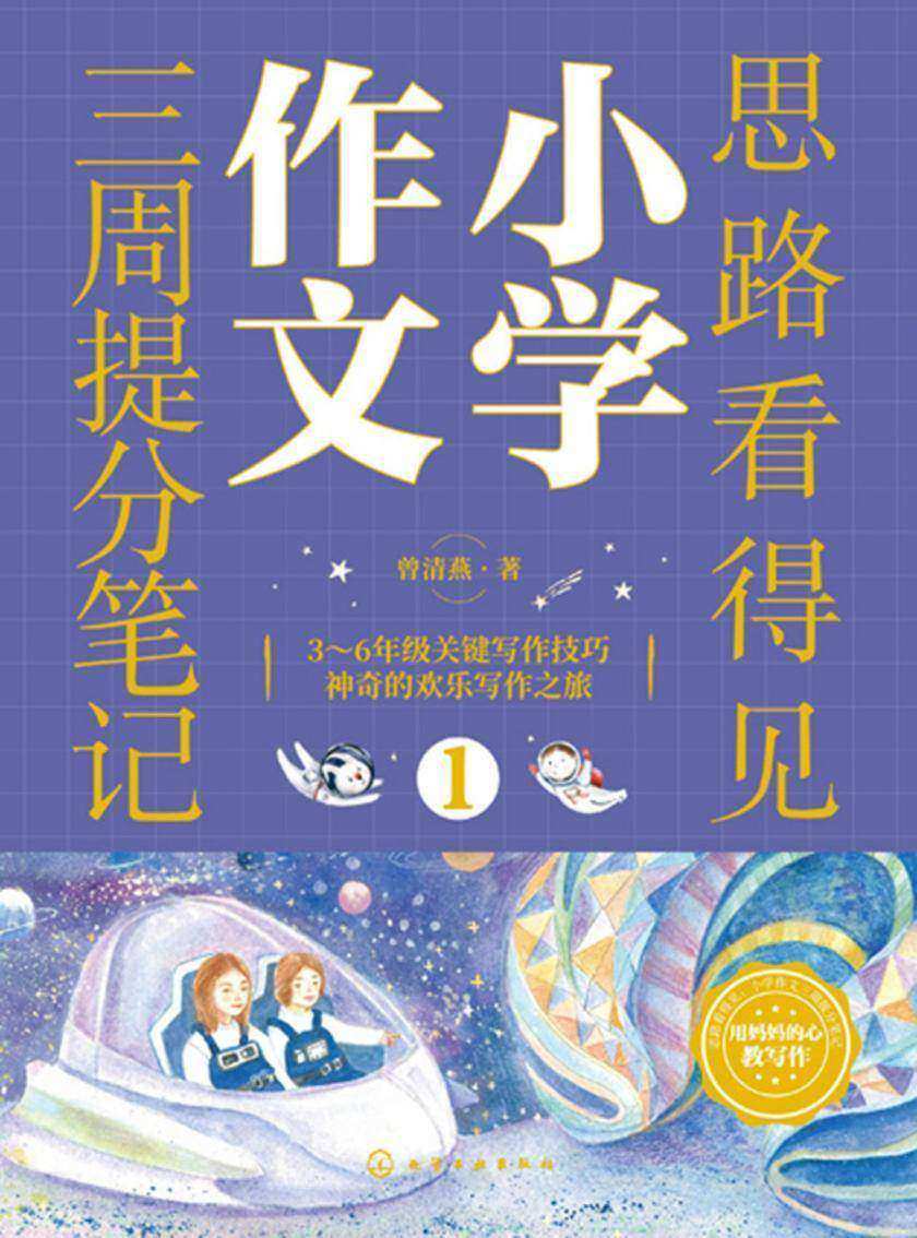 思路看得见——小学作文三周提分笔记(全3册)