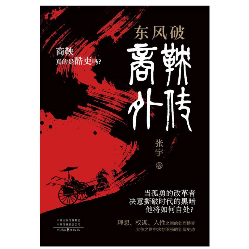东风破:商鞅外传